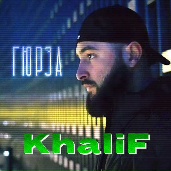 Khalif - Давай лети
