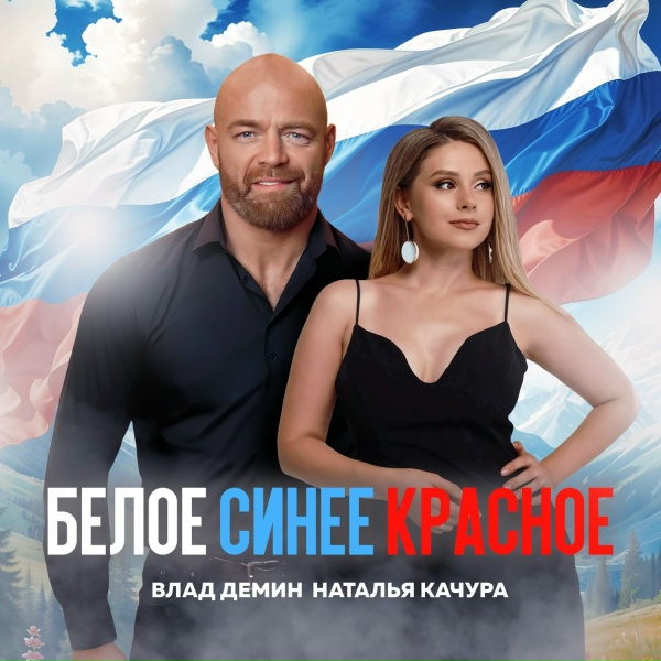 Влад Демин, Наталья Качура - Белое Синее Красное