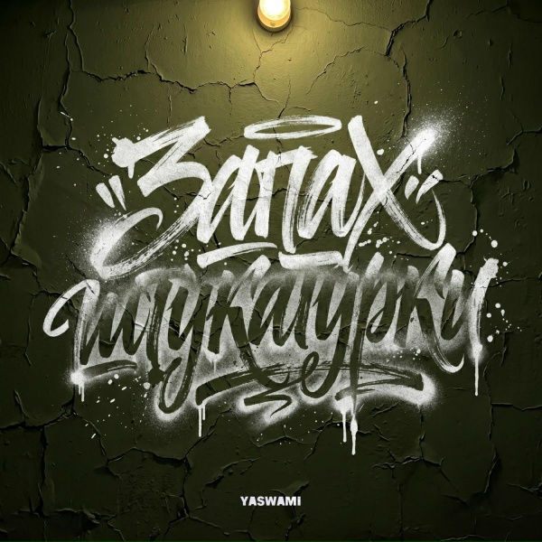 yaswami - Запах Штукатурки