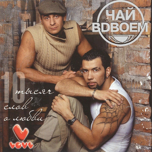Чай Вдвоём - День рожденья (DJ Skydreamer Brothers Hypnotize Mix)