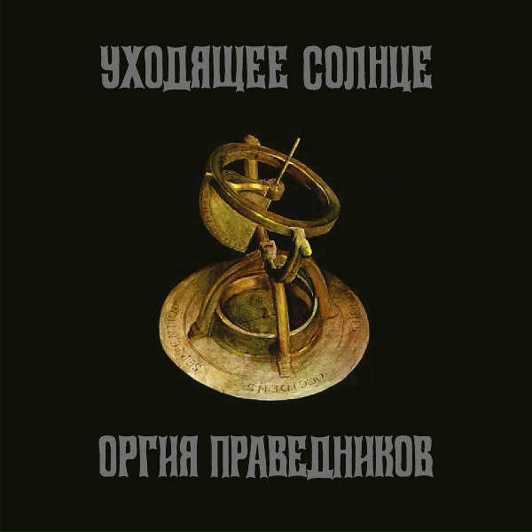 Оргия Праведников - Сицилийский Виноград