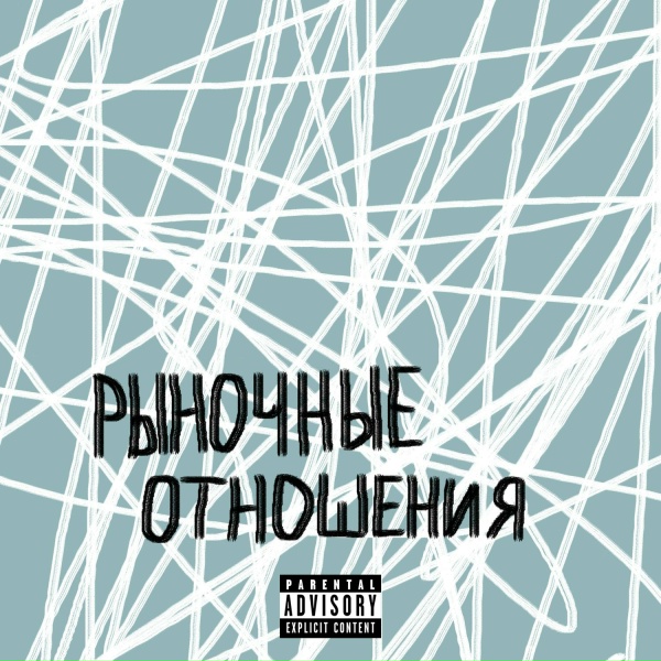 JuaNe - РЫНОЧНЫЕ ОТНОШЕНИЯ