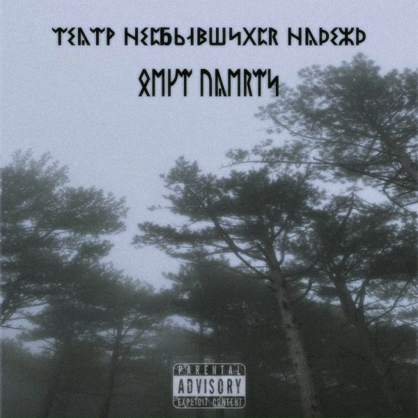 Омут Памяти, Кирилл Щит, Back Off - Антракт