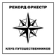 Рекорд Оркестр - Мантры