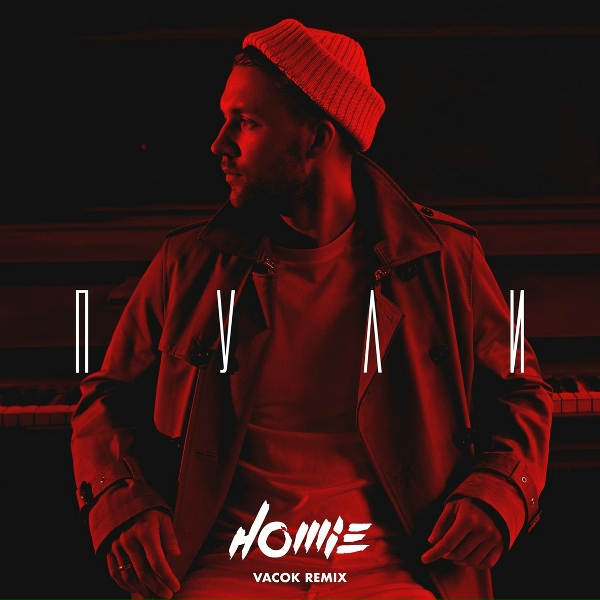 004. Homie - Дай мне силы для кайфа (Vacok Remix)
