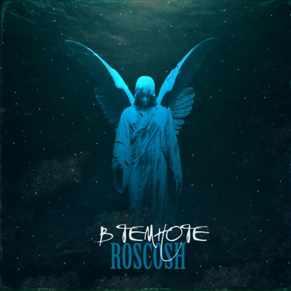 ROSCOSH - В темноте