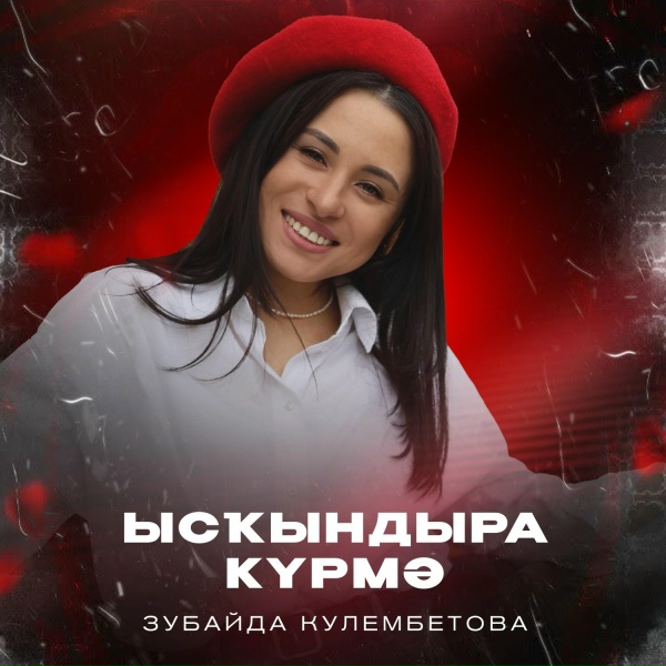 Зубайда Кулембетова - Ысҡындыра күрмә