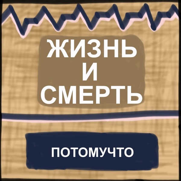 Потомучто - Наказание