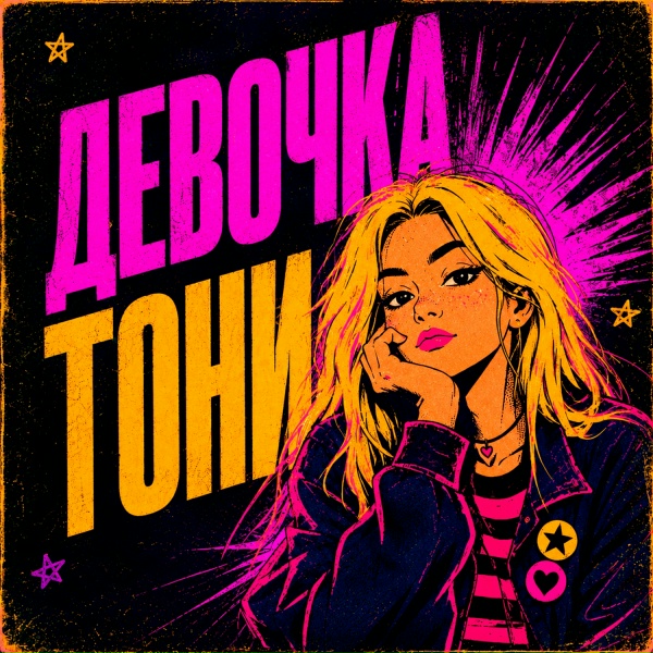 samagonka - Девочка тони