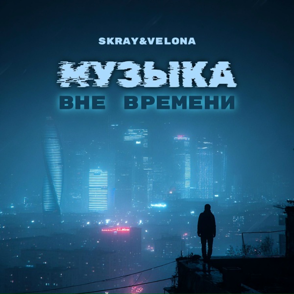 SKRAY, VELONA - Движение в тишине