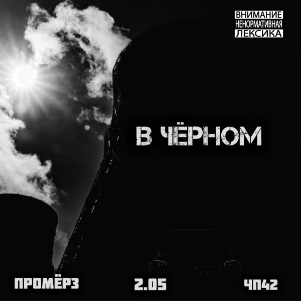 2.05, ПРОМЁРЗ, ЧП42