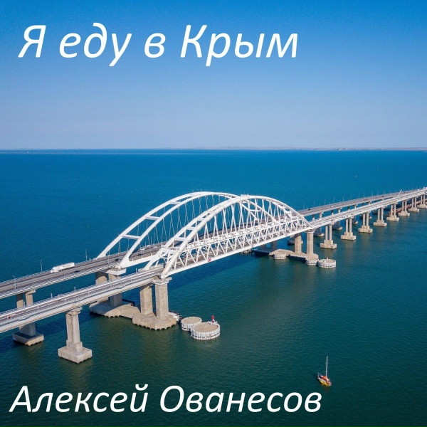 Алексей Ованесов