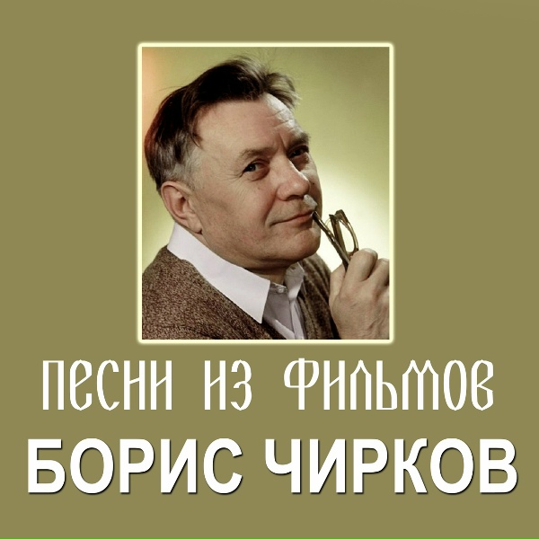 Борис Чирков