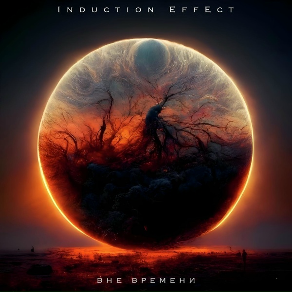 Induction Effect - Кто поверит нам