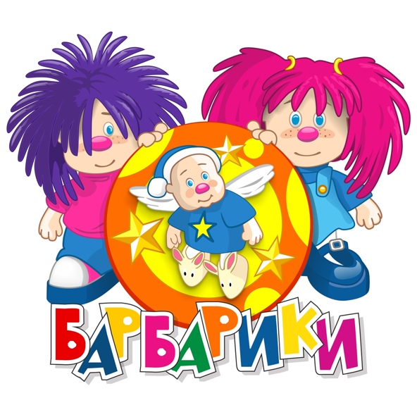 Барбарики - Далеко от мамы