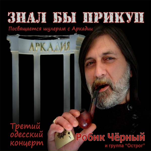 Робик Чёрный, группа "Острог" - Танька