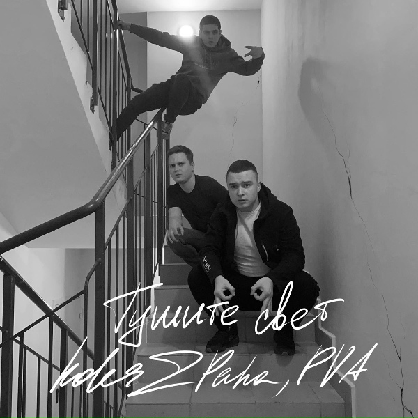 Koles & Paha, PVA - Тушите свет