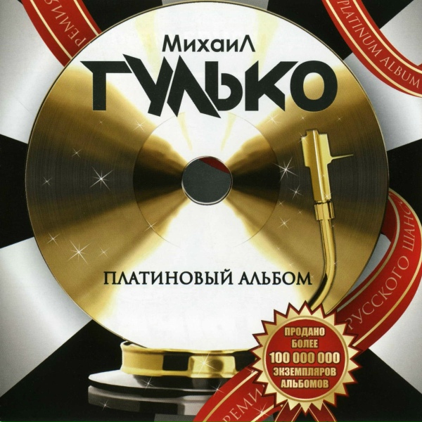 Михаил Гулько - Журавли
