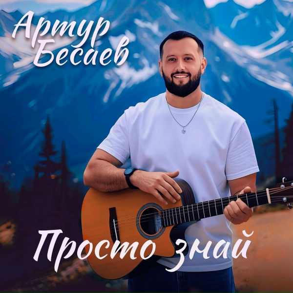 Артур Бесаев - Просто знай