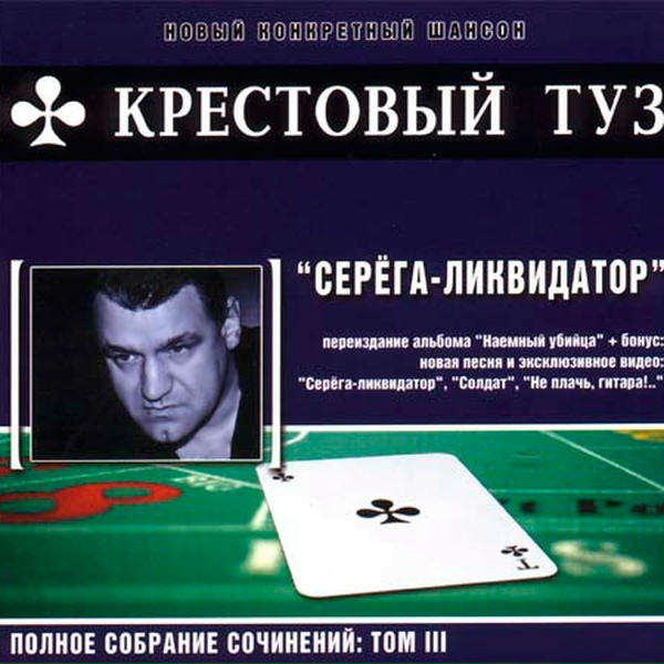 Крестовый туз - Солдат