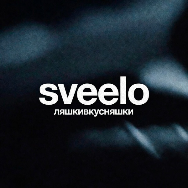 sveelo - ляшкивкусняшки