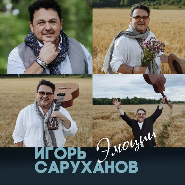 Игорь Саруханов - Властелин