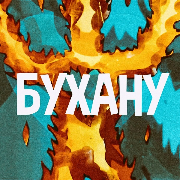 Владимир Дорош - Бухану