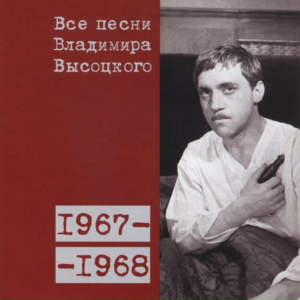 Владимир Высоцкий - Моя цыганская (1968)
