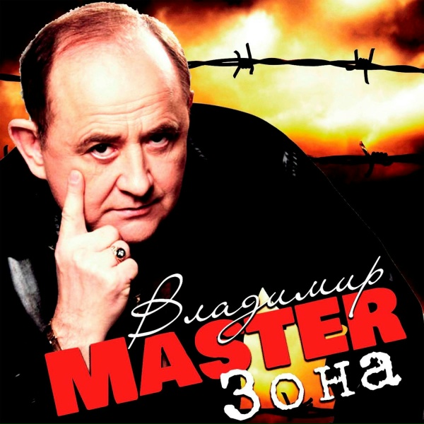 Владимир Master