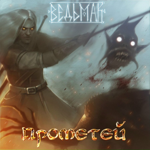 ПРОМЕТЕЙ - Ведьмак