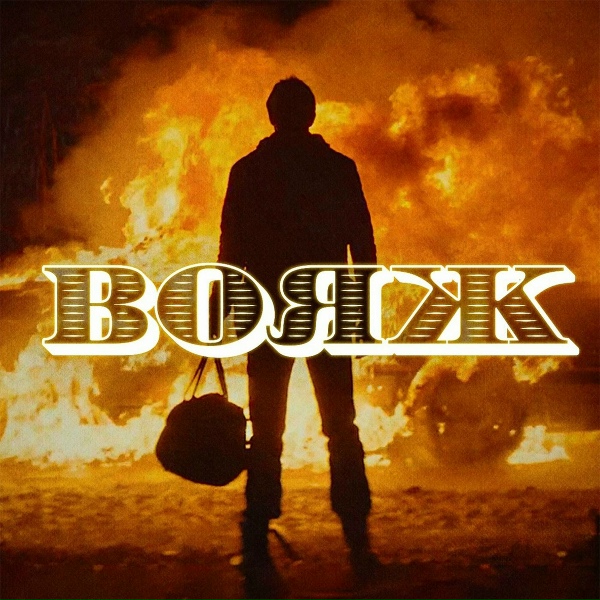 ЛУЧШИЙ РИНГТОН - Ленинград - Вояж