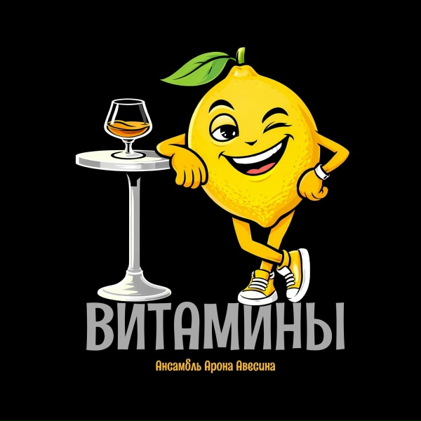 Ансамбль Арона Авесина - Витамины