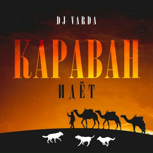 DJ Varda - Караван идёт