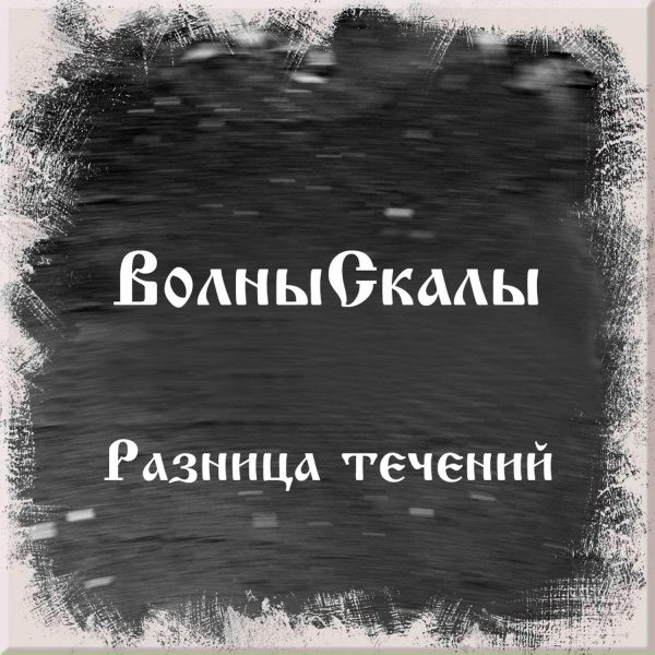 ВолныСкалы - Под пристальным взглядом