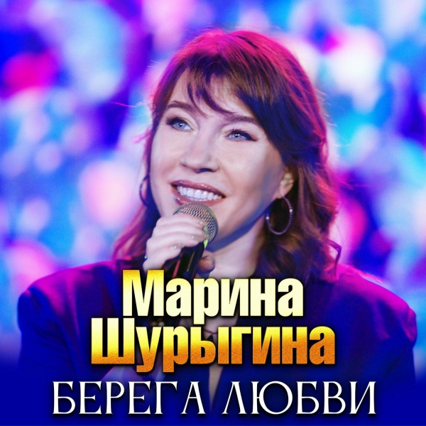Марина Шурыгина