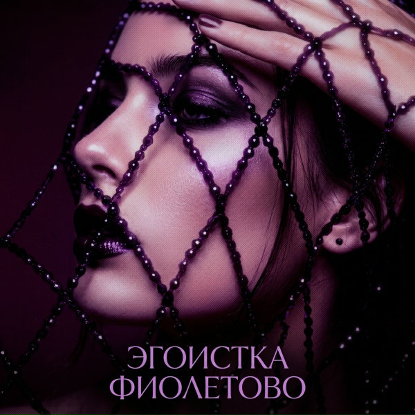 ЭГОИСТКА - ФИОЛЕТОВО
