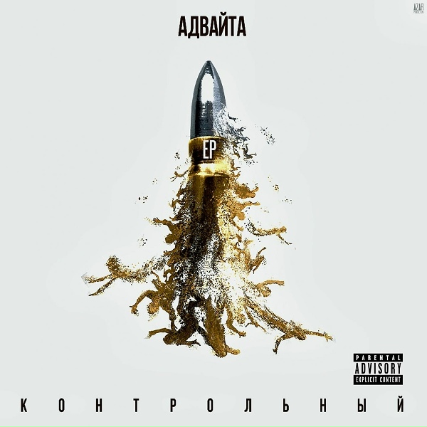 Адвайта feat. Каспийский Груз - Гагарин (feat. Каспийский Груз)