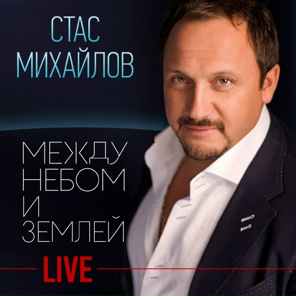 Михайлов Стас - Жизнь-река