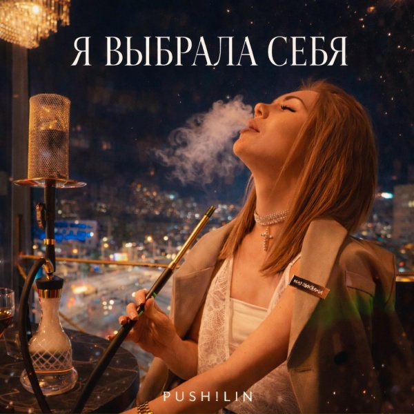 PUSH!LIN - Я Выбрала себя