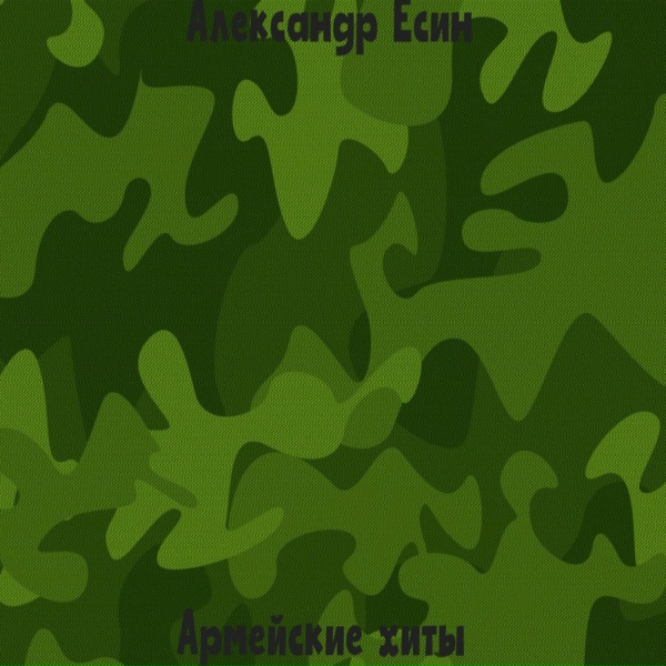 Александр Есин - Солдат думает о смерти