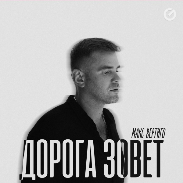 Макс Вертиго - Дорога зовет
