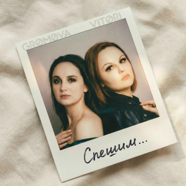 Gromova, Vitori - Спешим