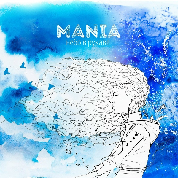 Mania - Уходи Любя