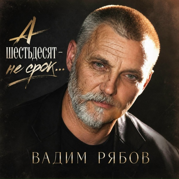 Вадим Рябов - Тишина