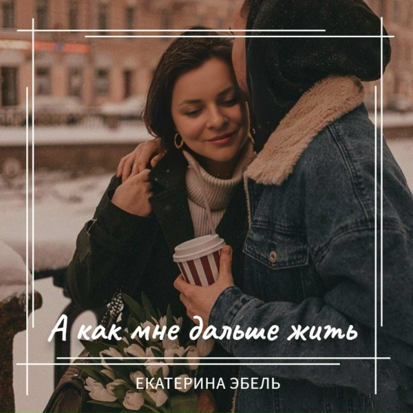 Екатерина Эбель