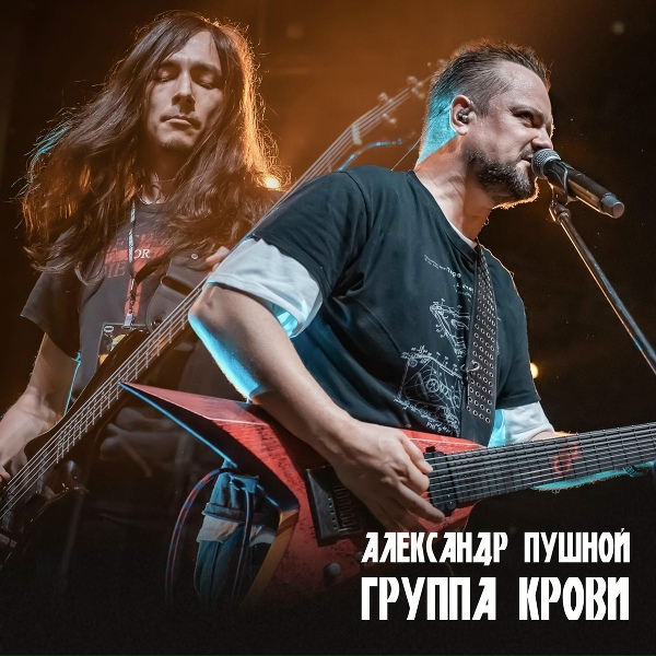 Александр Пушной - Группа крови