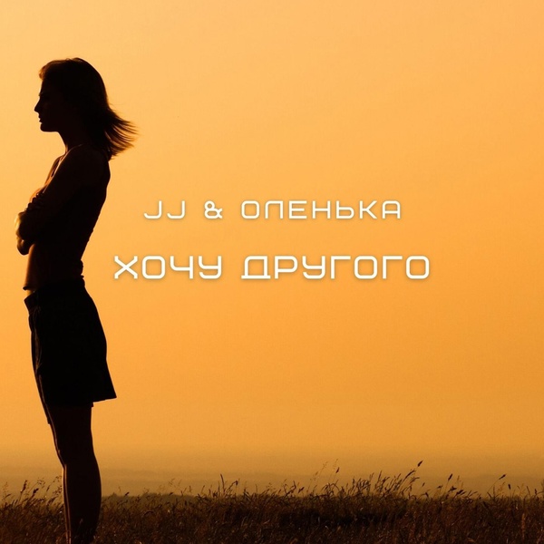 JJ, Оленька - С тобой рядом быть