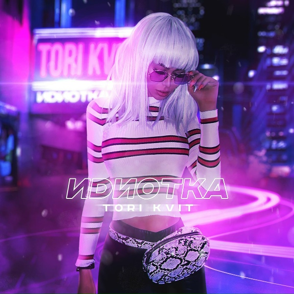 Tori Kvit - Иdиотка