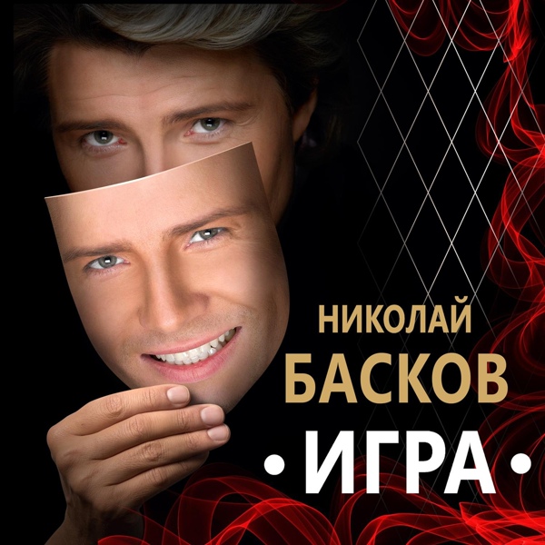 Николай Басков feat. Валерия
