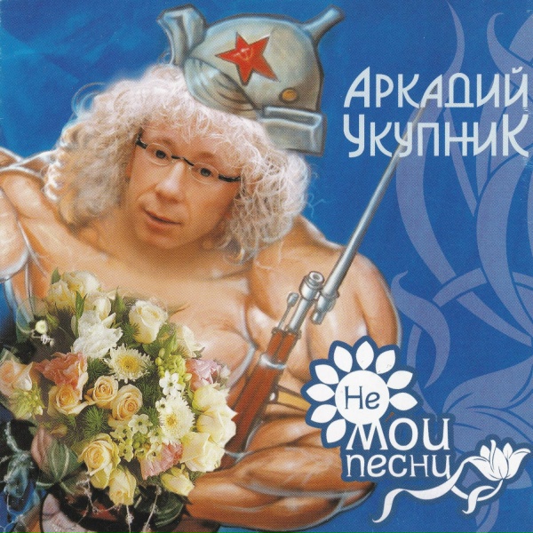 Аркадий Укупник feat. Тони Эспозито - Папа Чико